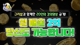 200만원 짜리 유료 강의 급 구독자 이벤트 강의 영상 공개 1편 l 해외구매대행 l 반자동 등록 방법 l 디지털 노마드 l 경제적 자유