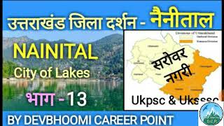 Uttrakhand gk, Nainital,नैनीताल,Uttarakhand gk in hindi,know about Nainital, lake city Nainital,ukgk