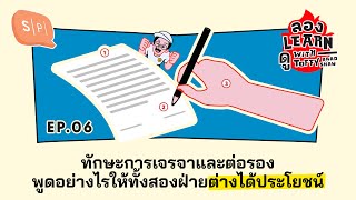 ทักษะการเจรจาและต่อรอง พูดอย่างไรให้ทั้งสองฝ่ายต่างได้ประโยชน์ | ลอง Learn ดู EP06