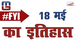 #Fyi | 18 May | History of the Day | 18  मई का इतिहास