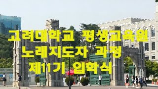 고려대학교 평생교육원 노래지도자과정  제11기 입학식