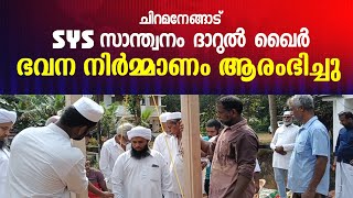 ചിറമനേങ്ങാട് എസ് വൈ എസ് സാന്ത്വനം നിർമ്മിക്കുന്ന ദാറുൽ ഹൈർ ഭവനത്തിന്റെ നിർമ്മാണം ആരംഭിച്ചു