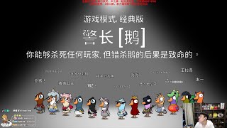 【猴哥】蘭林漢悟空：鵝鵝鴨 狼人殺主播互動 Goose Goose Duck（20230517P4）