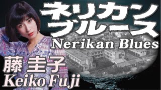 ネリカンブルース  Nerikan Blues   藤 圭子  Keiko Fuji