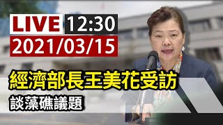 【完整公開】LIVE 經濟部長王美花受訪 談藻礁議題