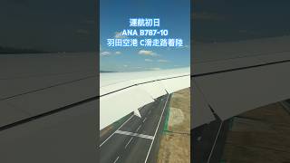 運航初日　ANA B787-10   (JA981A) NH62 CTS-HND RWY34R Landing C滑走路着陸 2024/3/27 #shorts #羽田空港ライブカメラ