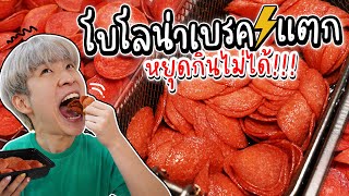 โบโลน่าเบรคแตก กัดปุ๊บ กรอบสนั่น อร่อยกินมันส์จนหยุดไม่ได้!!! | อร่อยบอกต่อ