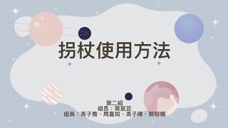 拐杖使用方法教學介紹 馬偕護理3-4 第二組