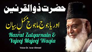 Hazrat Zulqarnain Aur Yajooj Majooj Ka Complete Waqia Bayan || Dr Israr Ahmed || Dr Israr Ahmad