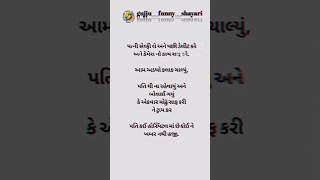 પતિ \u0026 પત્ની 😂😁#trending #subscribe #viral #shorts #youtubeshorts#comedy #shayari #gujrati