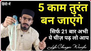 पूरी जिंदगी बदल देने वाला वज़ीफ़ा-Fazilat Of Reciting Ya Rahmano Ya Rahimo || Live Wazifa