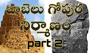 బాబేలు గోపురం part 2