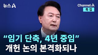 “임기 단축, 4년 중임” 개헌 논의 본격화되나 / 채널A / 특집 뉴스A