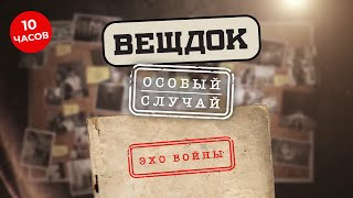 ЭТИ ПРЕСТУПЛЕНИЯ НЕ ИМЕЮТ СРОКА ДАВНОСТИ. КАК СЫЩИКИ СУМЕЛИ РАСКРЫТЬ САМЫЕ СЛОЖНЫЕ ДЕЛА? ВЕЩДОК