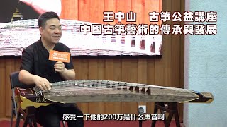 欣賞王中山的古箏藝術 | 中國古箏藝術的傳承與發展 | Wang Zhongshan | Inheritance and Development of Chinese Guzheng Art