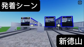 未来山鉄道発着シーン