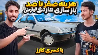 هزینه صفر تا صد بازسازی عاردی کیارش با کسری کارز 🔥 peugeot ardi by kasracars