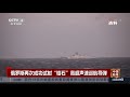 俄罗斯再次成功试射“锆石”高超声速巡航导弹 《中国新闻》cctv中文国际