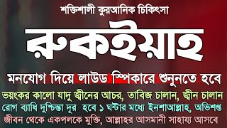 শক্তিশালী কুরআনিক রুকইয়াহ অভিশপ্ত জীবন থেকে মুক্তি, কালো যাদু জ্বীনের আচর রোগ পেরেশানি দূর হবে