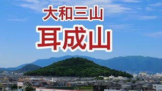 大和三山の耳成山を登ってみた