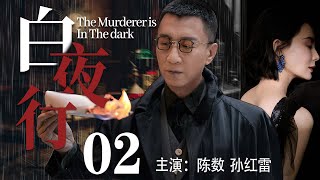 【精彩谍战剧】白夜行02丨主演：孙红雷，陈数