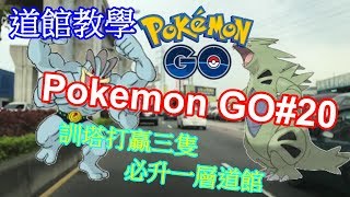 【Pokemon Go #20】道館教學 訓塔 打贏三隻必升一層道館 (7層以上的塔不會升一層 但會加2000以上威望)GYM Battle