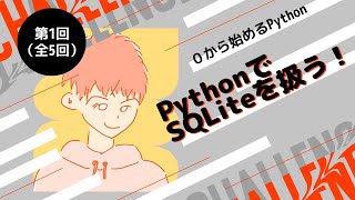 【Python SQLite基礎】Lecture1：データベースファイルとテーブルの作成