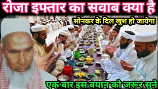 Roza iftar Ka Sawab Kya Hai Ramzan Mein roza iftar karane ka Sawab Kya Hai qari Hanif