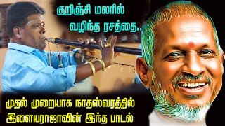 இதுவரை நாதஸ்வரத்தில் யாரும் பாடாத இளையராஜா பாடல்.. குறிஞ்சி மலரில் வழிந்த.. Nathaswara nayagan