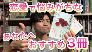 【おすすめ本】恋愛で悩みがちなあなたを救う究極3冊！