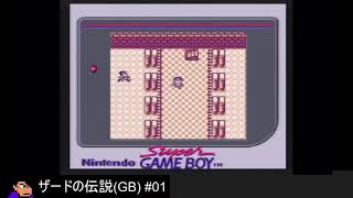 ザードの伝説(GB) #01 初プレイ