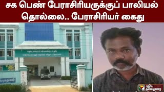 சக பெண் பேராசிரியருக்குப் பாலியல் தொல்லை - பேராசிரியர் கைது | Madurai | PTT