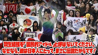 【羽生結弦】羽生結弦を「国民的アイドル」と呼ばないでください。なぜなら、彼は日本人にとって、まさに伝説だからです！