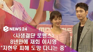 enewstv ′사생결단 로맨스′ 이시영, '지현우 피해 도망다니는 중' 180719 EP.145