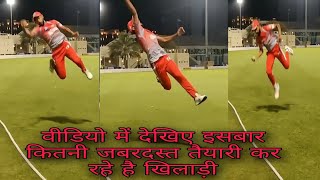 IPL2020 || video में देखिए Kings Xl Punjab के इस खिलाड़ी ने नेट में पकड़ा जबरदस्त Catch