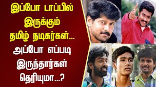 இப்போ டாப் இல் இருக்கும் தமிழ் நடிகர்கள், அப்போ எப்படி இருந்தார்கள் தெரியுமா..? | Cinema News