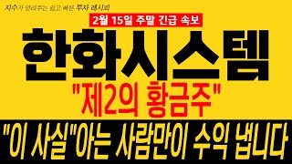 [한화시스템 주가 전망] [긴급] \