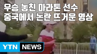 [자막뉴스] 우승 놓친 마라톤 선수...중국에서 논란 뜨거운 영상 / YTN