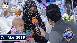 Shan e Iftar  Segment  Naiki - Ek Nanhi Pari Aap Ki Duaon Ki Talabgar - 7th May 2019