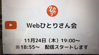 Webひとりさん会