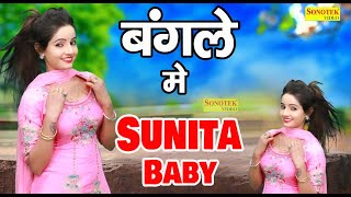 2022 सुनीता बेबी का सबसे हिट डांस वीडियो | बंगले में | Top Collections Sunita Baby Dance Video 2022