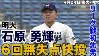 【リーグ戦初先発で6回無失点】明大・石原勇輝 4月24日 慶大 明大