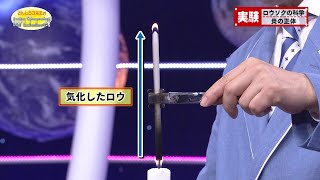 ロウソクの科学 パート２／Science of Candles Part 2