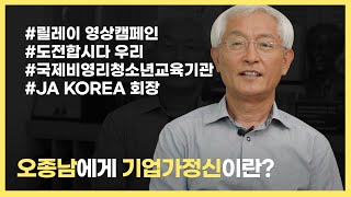 [당신만의 기업가정신은 무엇인가요? #1] 기업가정신 알리는 사람 나야나~ 기업의 역할을 강조 또 강조하는 오종남 회장의 키워드는?