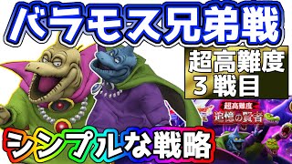 【ドラクエウォーク】激ムズ！追憶の賢者３戦目！バラモス＆ブロスのシンプル攻略法