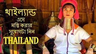 থাইল্যান্ড এসে মস্তি করার সুযোগটা নিন | Amazing Facts about Thailand in Bengali