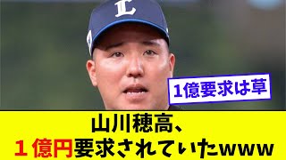 山川穂高、１億円要求されていたwww【なんJ反応】