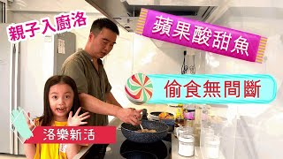 [移民新加坡] 親子入廚洛 | 煮好餸 | 蘋果酸甜魚 | 爸爸廚房 | 移居新加坡後的快樂生活