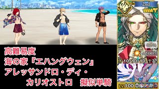 【FGO】カリオストロ伯爵 単騎 at 高難易度「海の家『エハングウェン』」【水着イベント2024 セレブサマー・エクスペリエンス /擬似単騎】