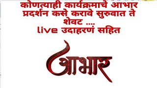 आभार प्रदर्शन करण्याची पद्धत please like comment and subscribe my channel